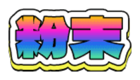 Picture for category Powder