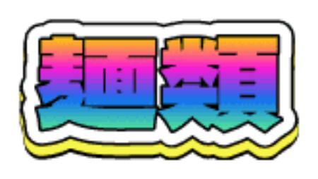 Picture for category Noodle